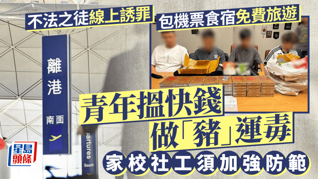 執法部門近月偵破多宗「包機票食宿」，利誘年輕人當「飛機豬」帶毒品返港案件。