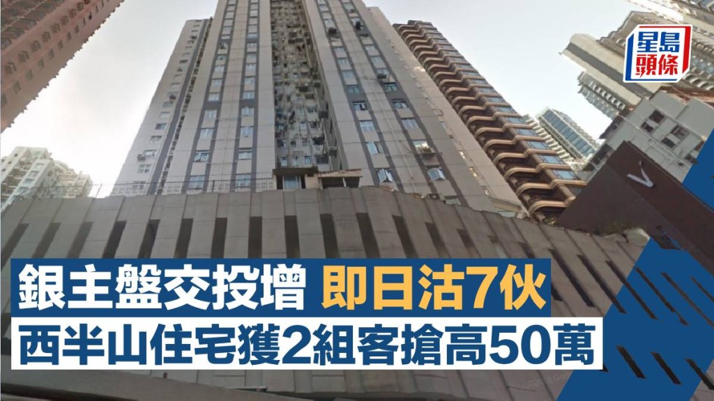銀主拍賣旺場 即日沽7伙 西半山住宅獲2組客搶高50萬