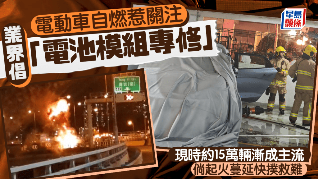 每日雜誌｜電動車自燃惹關注 業界倡「電池模組專修」 現時約15萬輛漸成主流 倘起火蔓延快撲救難