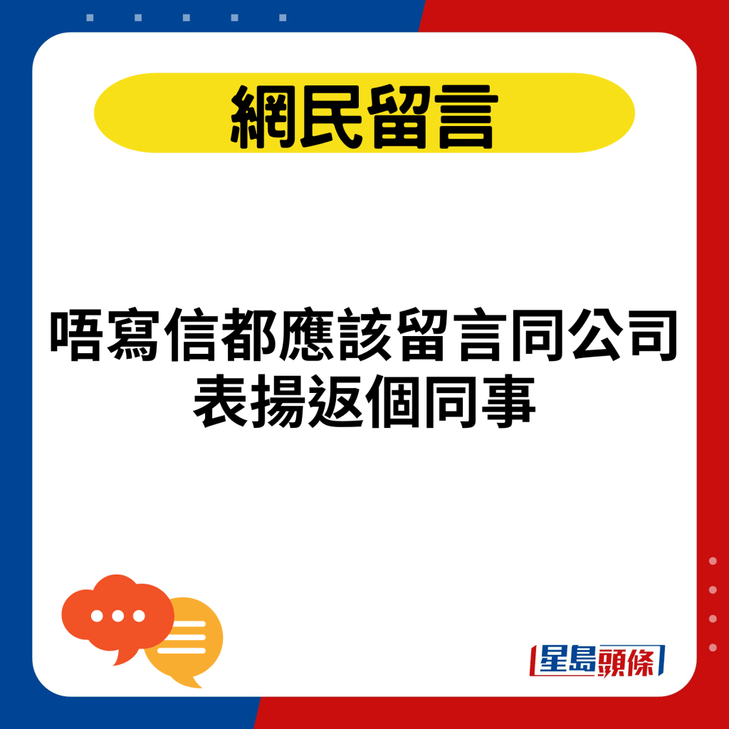 唔写信都应该留言同公司表扬返个同事