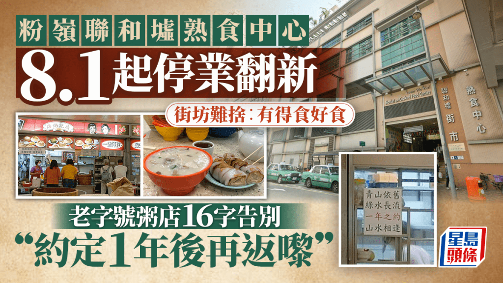 粉嶺聯和墟熟食中心8.1起關閉復修 老字號廣記粥店約定「1年後再返嚟」 雞煲放題森港客家菜暫別街坊