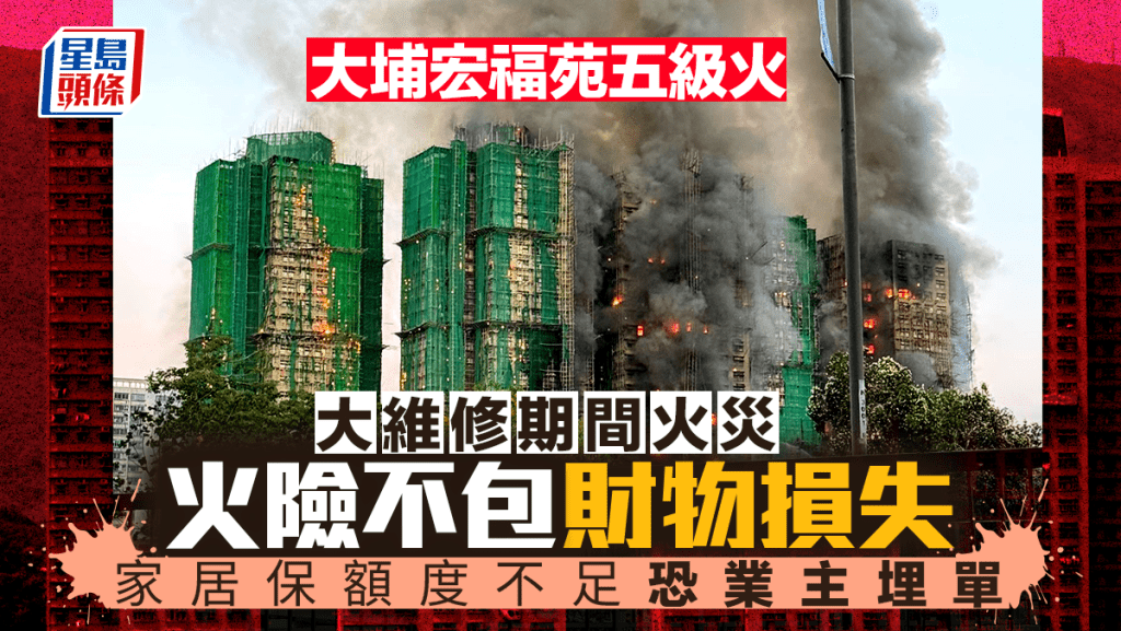 大埔宏福苑五級火｜大維修期間發生火警 火險不包財物損失 家居保額度不足恐業主埋單