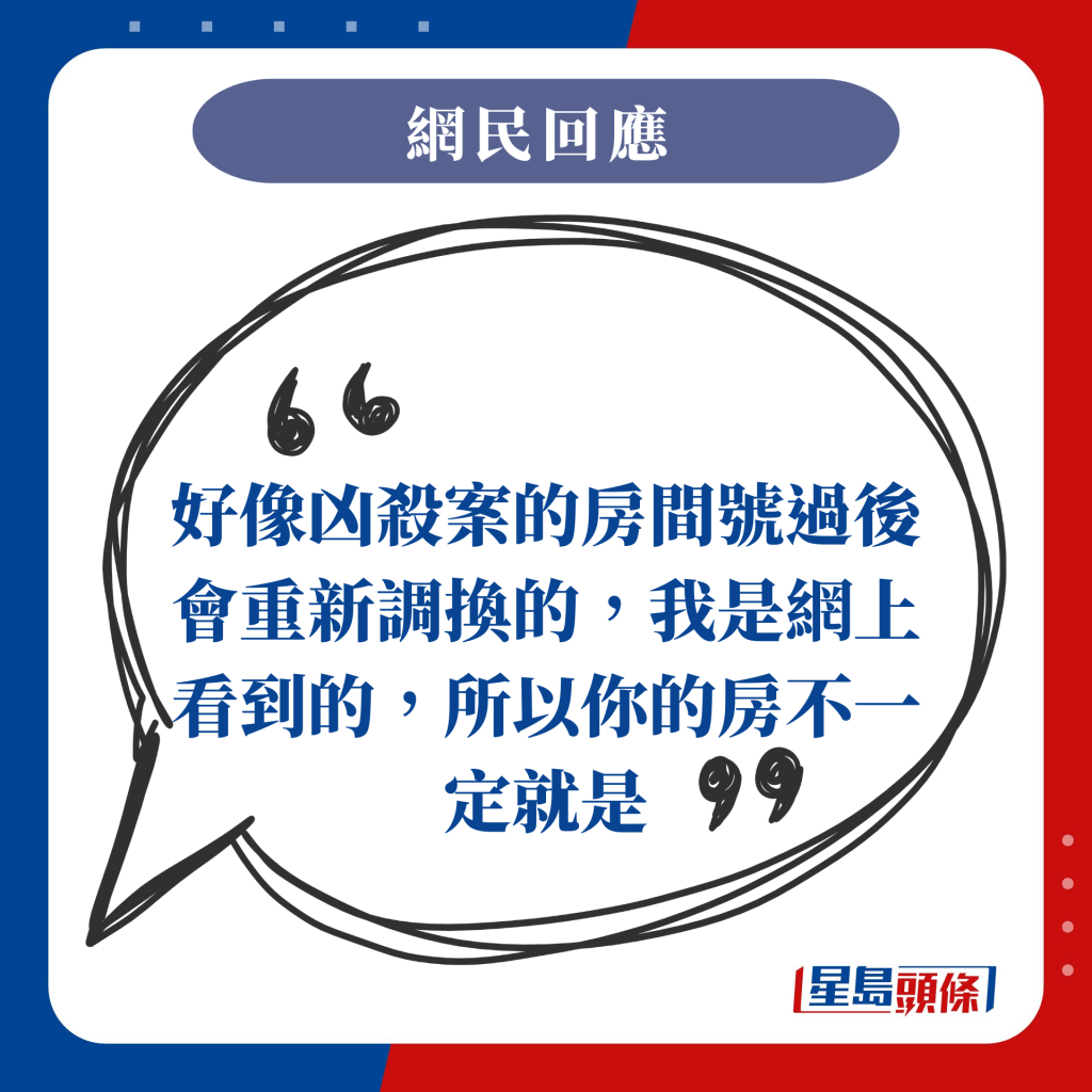 好像凶殺案的房間號過後會重新調換的，我是網上看到的，所以你的房不一定就是