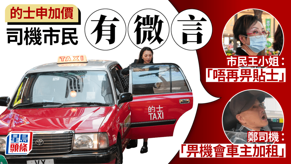 的士申加價︱市民無奈接受:最多唔畀貼士 司機呻給機會車主加租