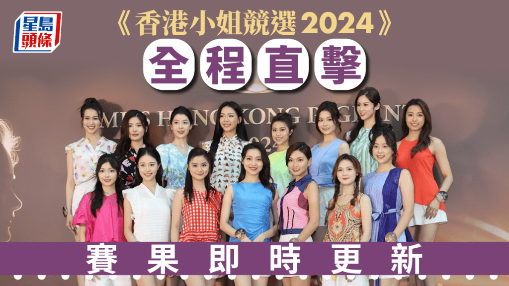 香港小姐2024｜泳裝問答環節佳麗被要求炒汪明荃  阿姐表情勁嚇人   (不斷更新)