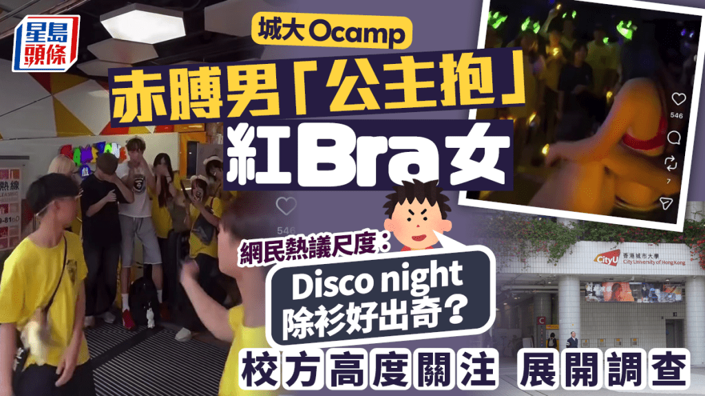 城大O camp｜赤膊男「公主抱」紅Bra女 網民熱議尺度  校方：正展開調查