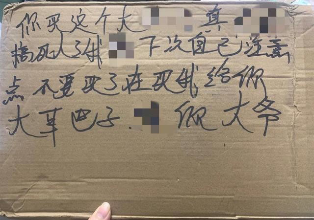 包裹箱上被寫著「你買這個大X巴,真XXX搞死人了我X,下次自己注意點不要買了,再買我抽你大耳巴子,X你大爺」。