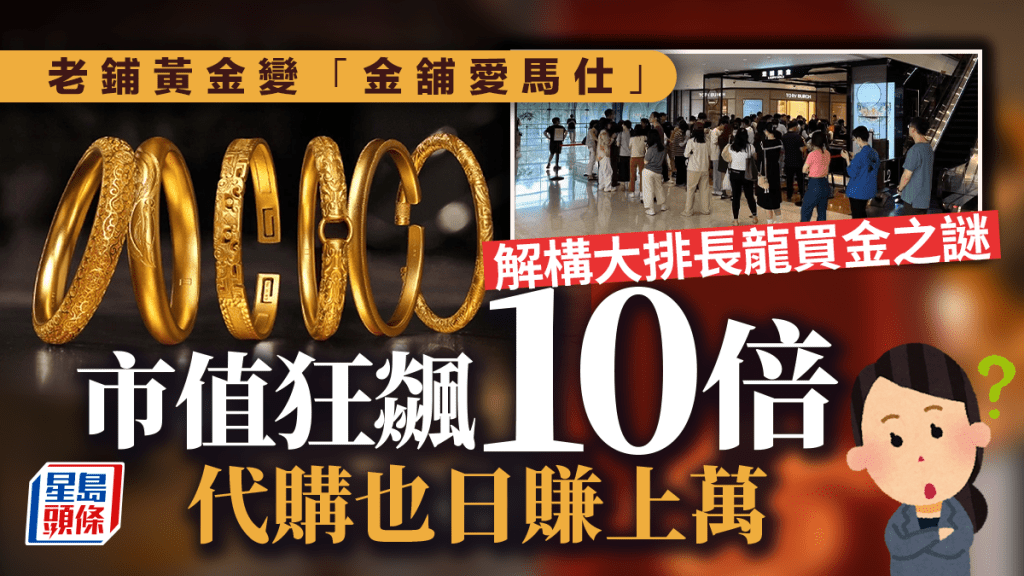 老鋪黃金變「金舖愛馬仕」 市值狂飊10倍 代購也日賺上萬  解構大排長龍買金之謎