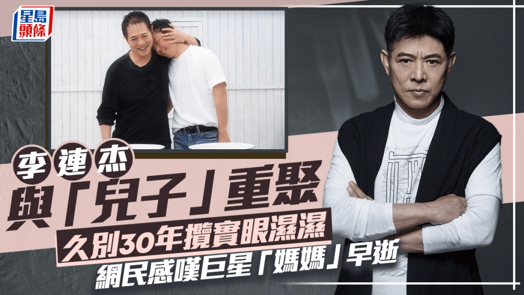 李連杰與41歲「兒子」父親節重聚  久別30年攬實眼濕濕  網民感嘆巨星「媽媽」早逝