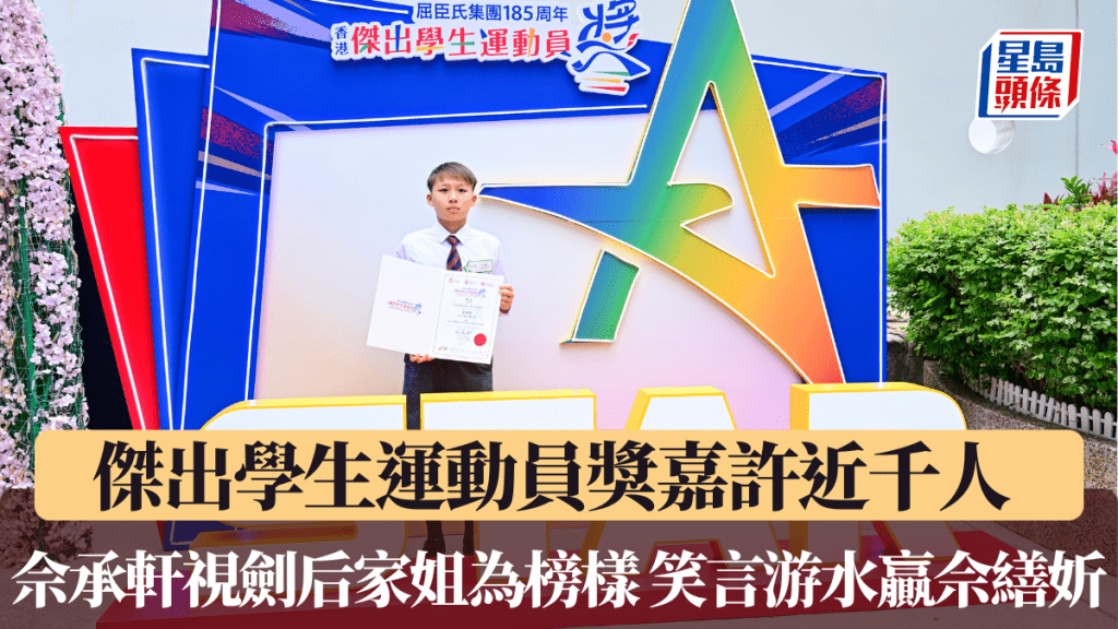 傑出學生運動員獎嘉許近千人 佘承軒視劍后家姐為榜樣 笑言游水贏佘繕妡