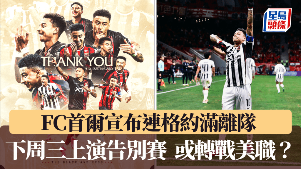 FC首爾宣布連格約滿離隊，下周三上演告別賽。FC首爾FB圖片