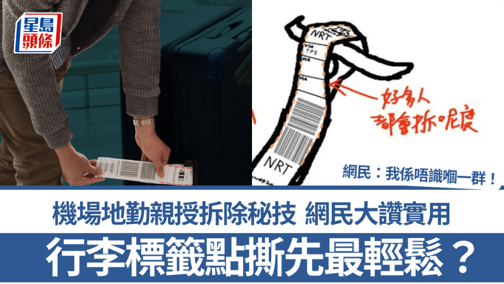 行李標籤點撕先最輕鬆？機場地勤親授拆除秘技 網民大讚實用：我係唔識嗰一群！