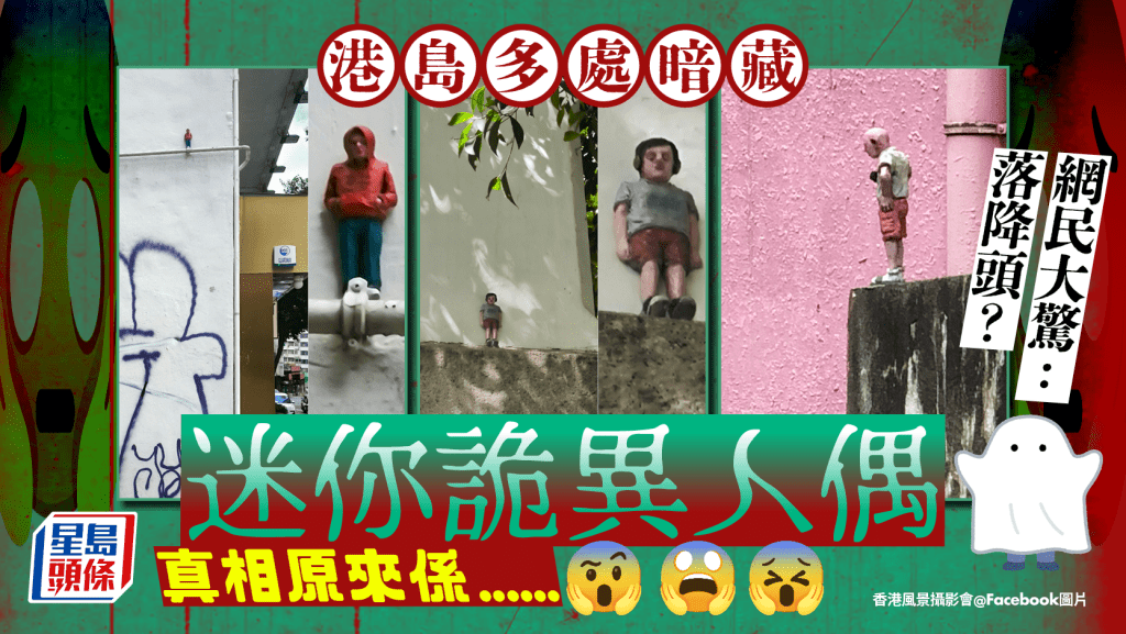 港島多處暗藏迷你詭異人偶!網民大驚擔心「落降頭」 真相原來係......