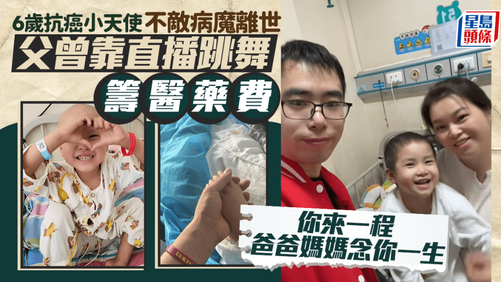 6歲抗癌小天使不敵病魔離世 父親曾靠直播跳舞籌醫藥費 淚別：你來一程 爸爸媽媽念你一生