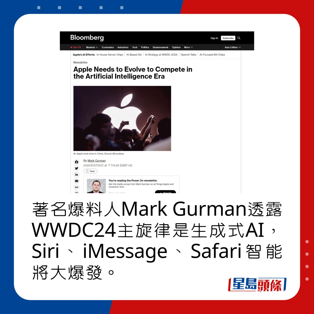 著名爆料人Mark Gurman透露WWDC24主旋律是生成式AI，Siri、iMessage、Safari智能將大爆發。