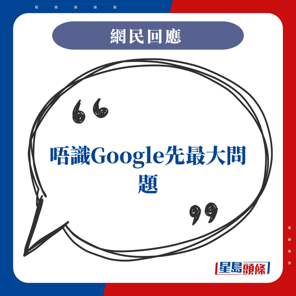 唔识Google先最大问题