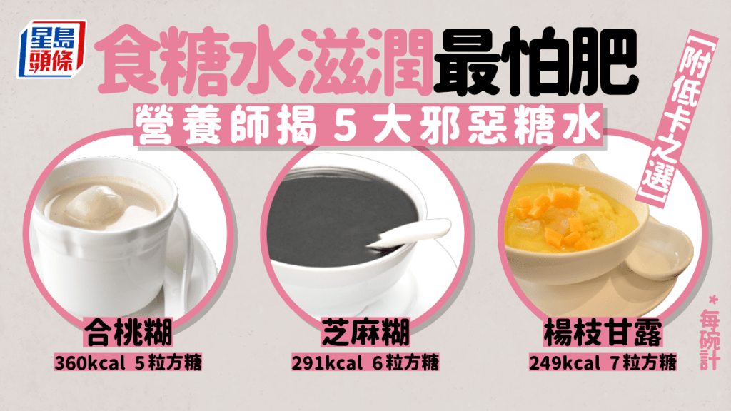 食糖水不想肥,就要留意各款糖水隱藏的糖分及油脂。