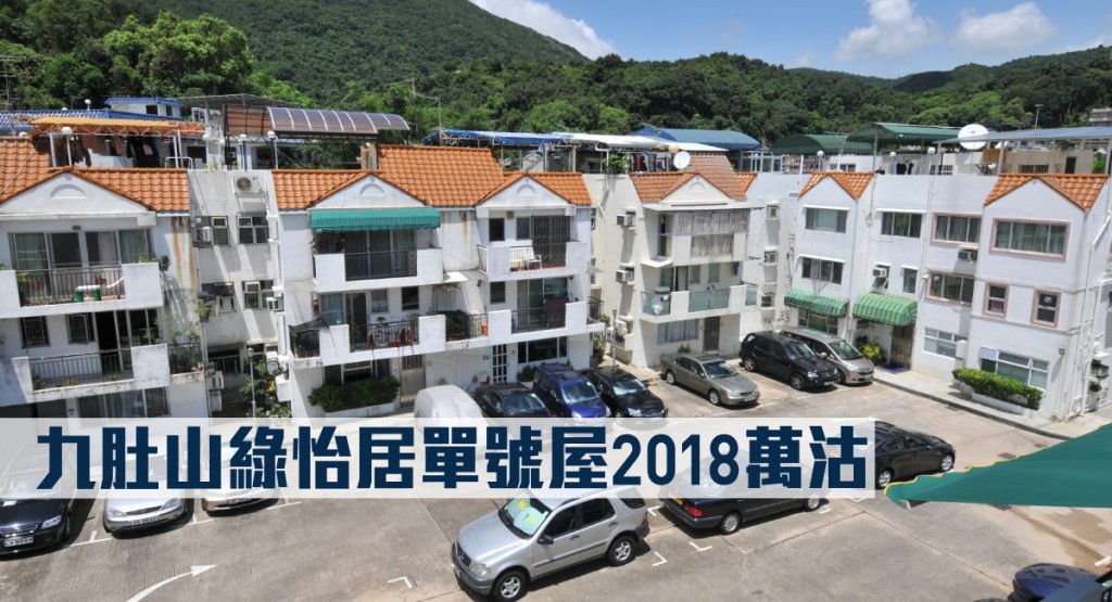 九肚山綠怡居單號屋2018萬沽。