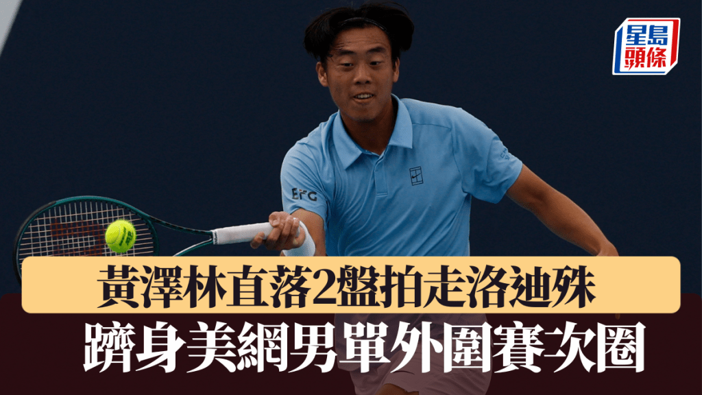 美網│黃澤林直落2盤拍走洛迪殊 躋身男單外圍賽次圈