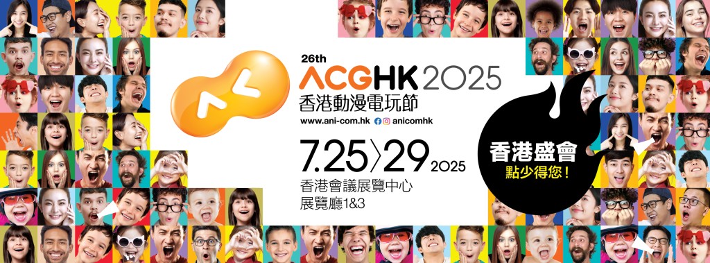 香港動漫電玩節 香港動漫電玩節