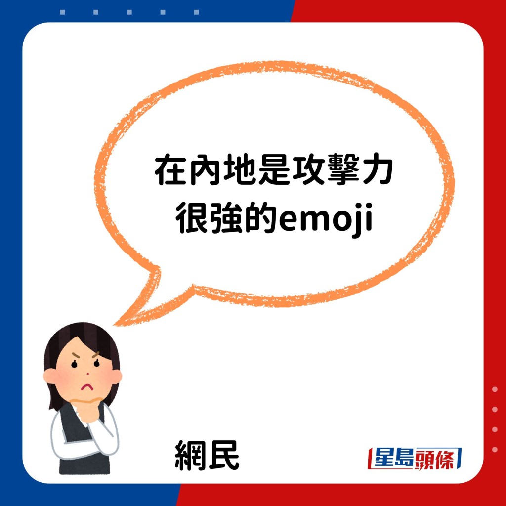 「在內地是攻擊力很強的emoji。」