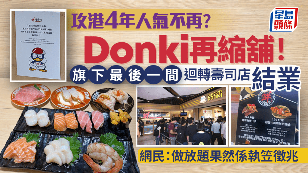 Donki再縮舖！旗下最後一間鮮選迴轉壽司店結業 攻港4年人氣不再？網民：做放題果然係執笠徵兆