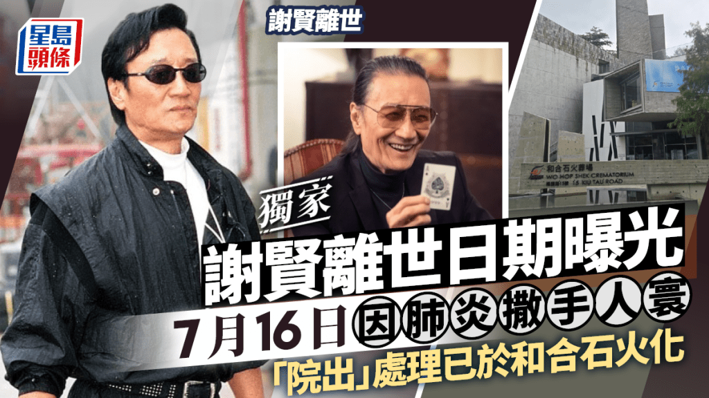 獨家 ｜謝賢離世日期曝光  7月16日因肺炎撒手人寰  「院出」處理已於和合石火化