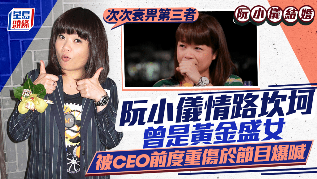 阮小儀結婚｜「黃金盛女」曾情路坎坷  被CEO前度重傷  爆喊指「次次衰畀第三者」