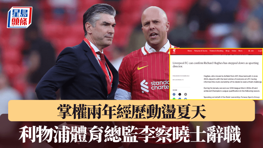 利物浦體育總監李察曉士辭職，掌權兩年經歷動盪夏天。
