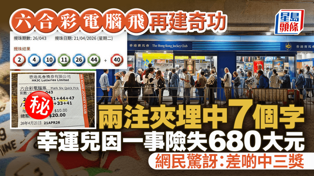 六合彩電腦飛再建奇功 兩注夾埋中7個字 幸運兒因一事險失680元 網民驚訝：差啲中三獎｜Juicy叮  ​