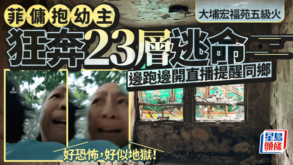 大埔宏福苑五級火｜外傭抱嬰狂奔23層走出鬼門關  受訪仍顫驚：好似地獄