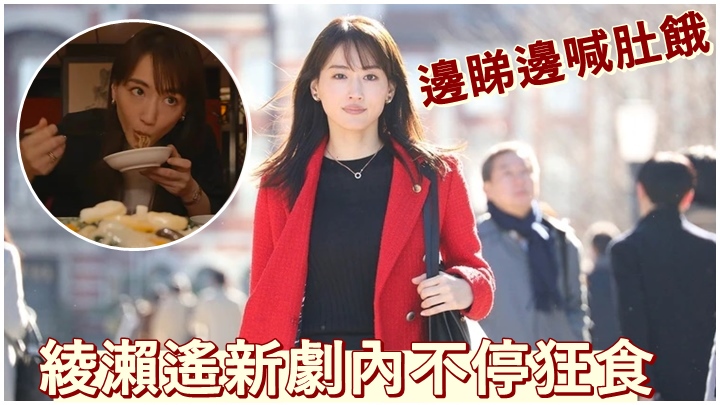 綾瀨遙新劇中飾演大食妹。