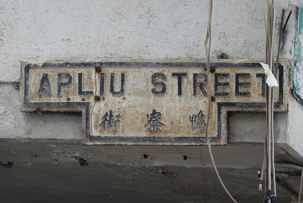 鸭寮街的T形街牌属殖民时代产物。(李伯伯街头书法复修计划FB)