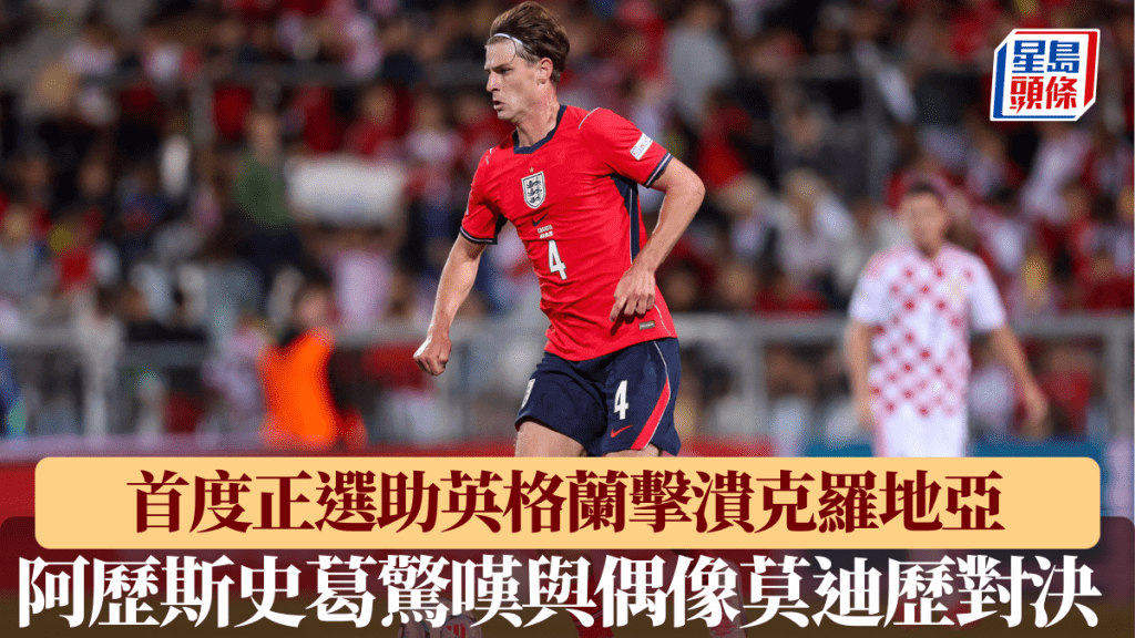 阿歷斯史葛首度正選擊潰克羅地亞，驚嘆與偶像莫迪歷對決。