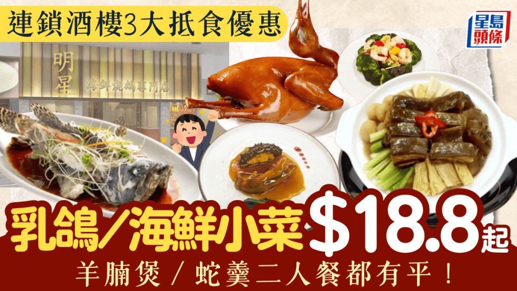 連鎖酒樓3大優惠！乳鴿/海鮮小菜$18.8起 羊腩煲/蛇羹二人餐都有平 