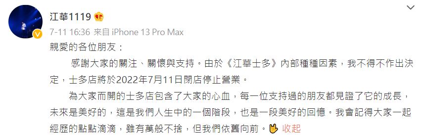江華宣佈「江華士多」停止營業。