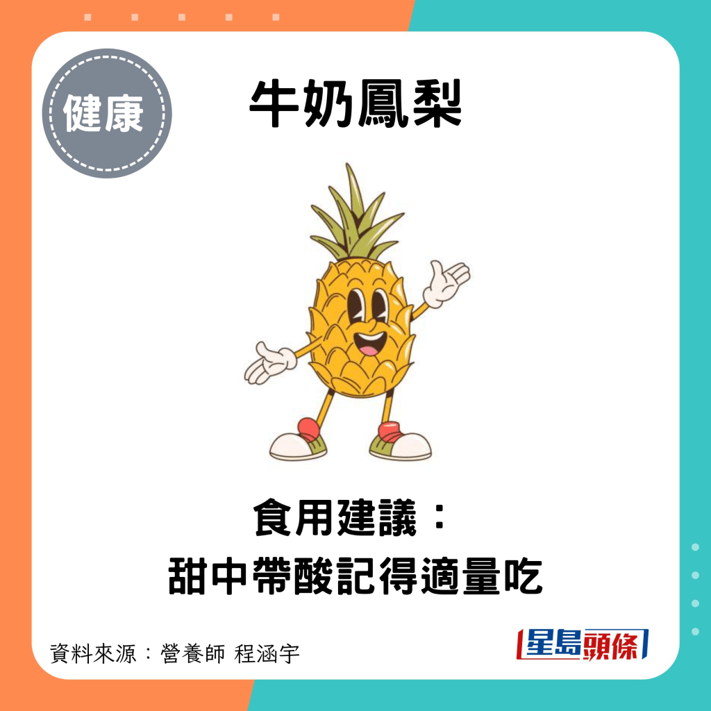 牛奶鳳梨：食用建議： 甜中帶酸記得適量吃