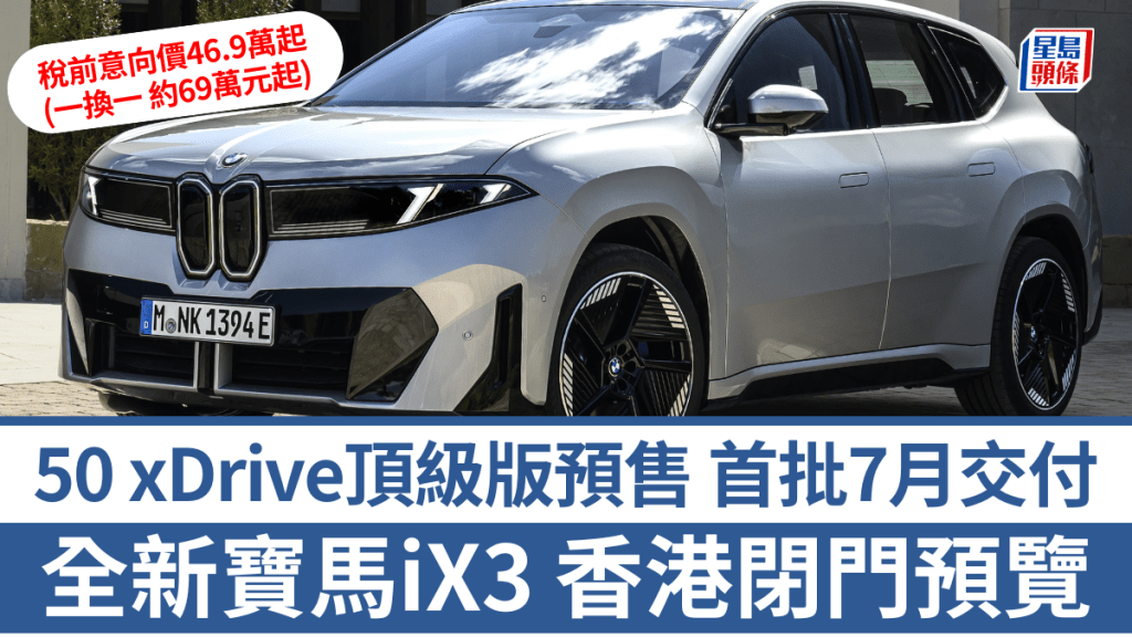全新寶馬iX3 50 xDrive首輛樣辦車空運抵港，代理本周在灣仔合和商場專店舉行閉門預覽。