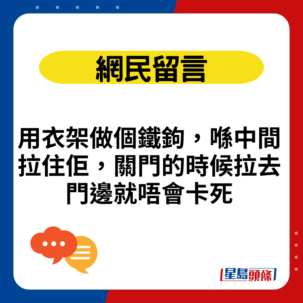 用衣架做個鐵鉤，喺中間拉住佢，關門的時候拉去門邊就唔會卡死