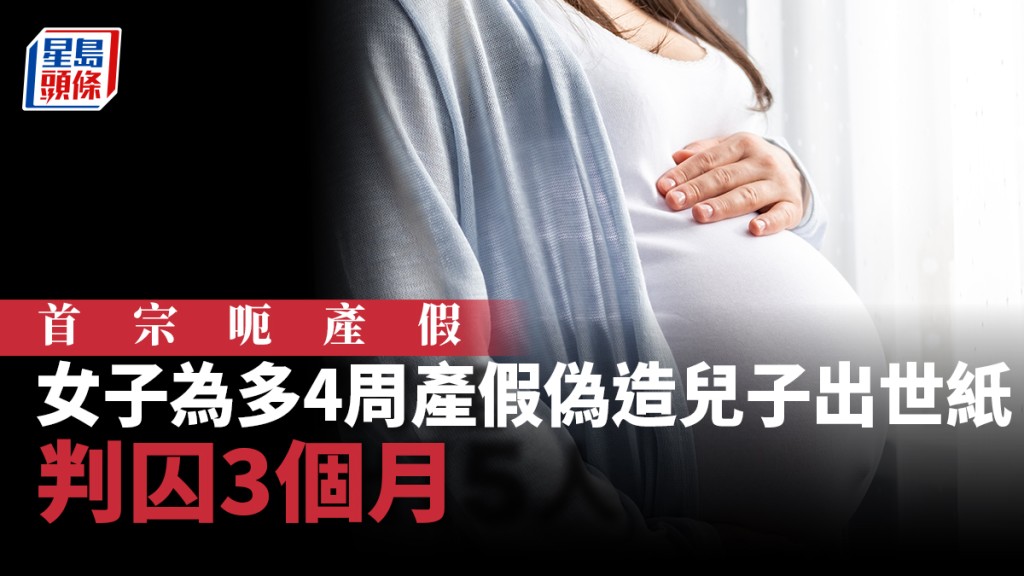 首宗呃產假罪成被判囚3個月。(iStock示意圖片,非涉事人)