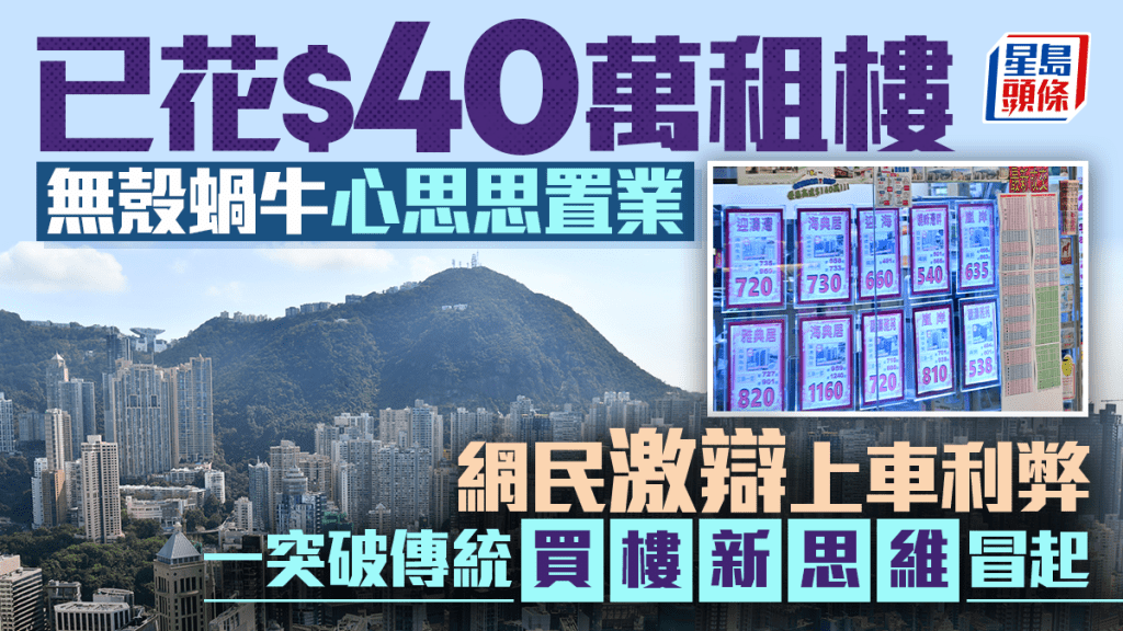 已花$40萬租樓 無殼蝸牛心思思置業 網民激辯上車利弊 一突破傳統買樓新思維冒起｜Juicy叮（資料圖片）