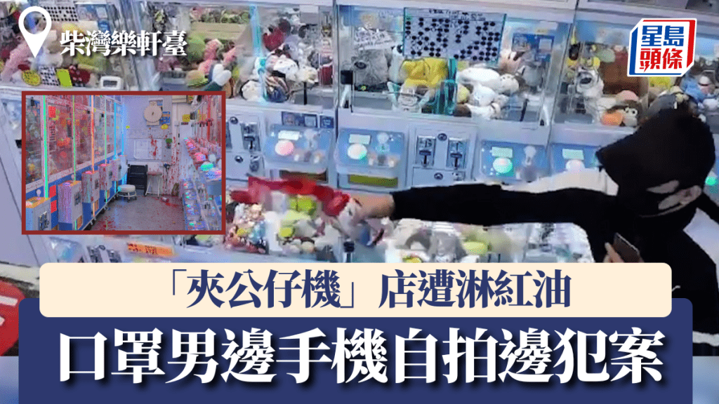 柴灣樂軒臺「夾公仔機」店遭淋紅油　口罩男邊手機自拍邊犯案