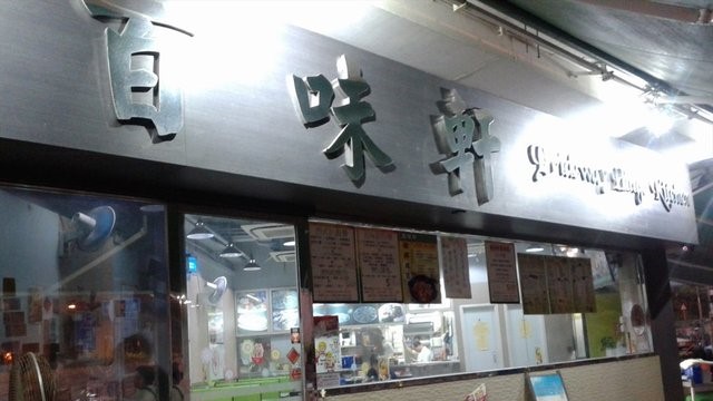 元朗百味軒屢次違規，被食環署罰暫時停業14天。網上圖片