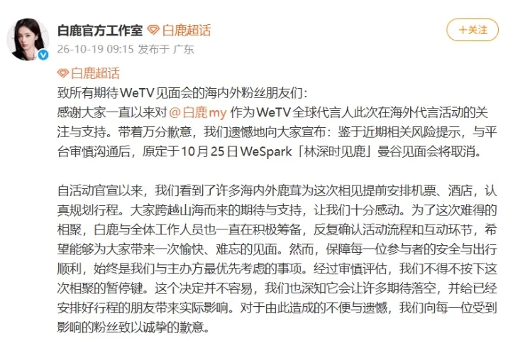 女星白鹿曼谷粉丝见面会取消。微博