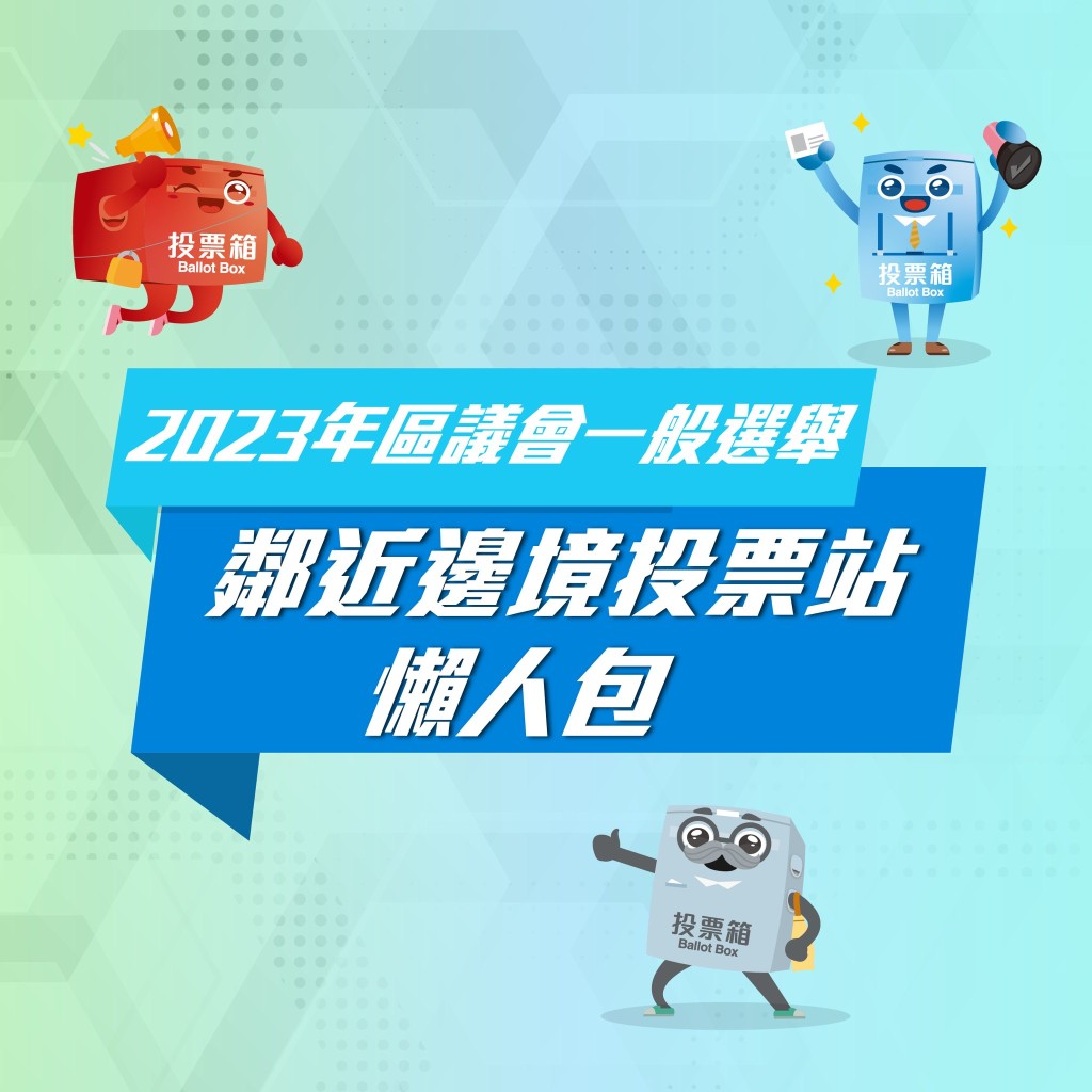 2023年区议会一般选举，邻近边境投票站懒人包。政制及内地事务局FB图片