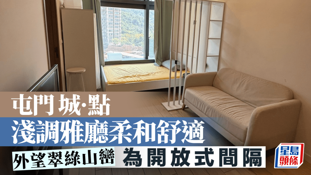 屯門城·點 淺調雅廳柔和舒適 外望翠綠山巒