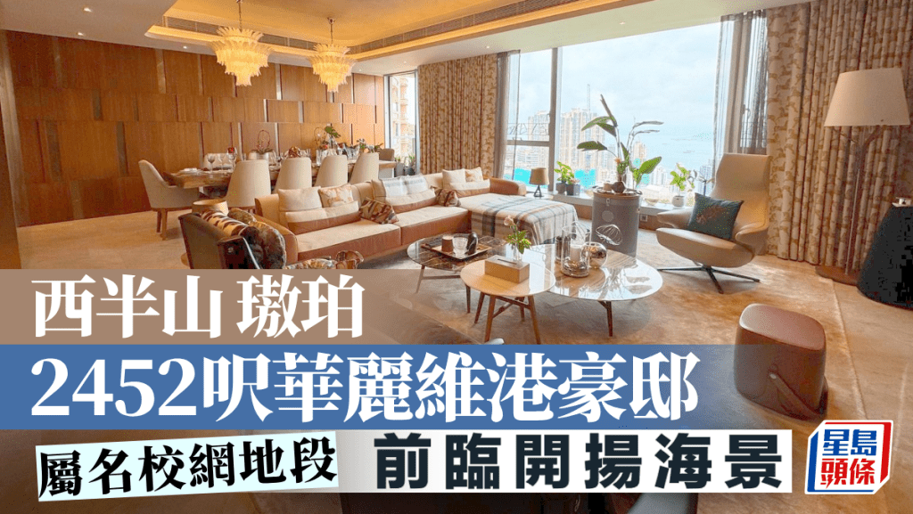西半山璈珀 2452呎華麗維港豪邸 屬名校網地段｜睇樓王