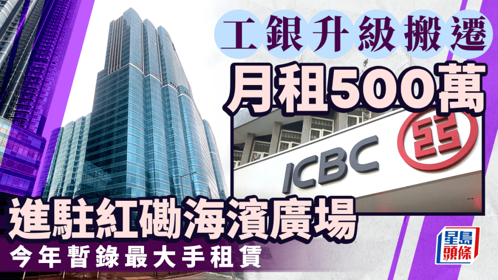 工銀升級搬遷 月租500萬進駐紅磡海濱廣場 今年暫錄最大手租賃