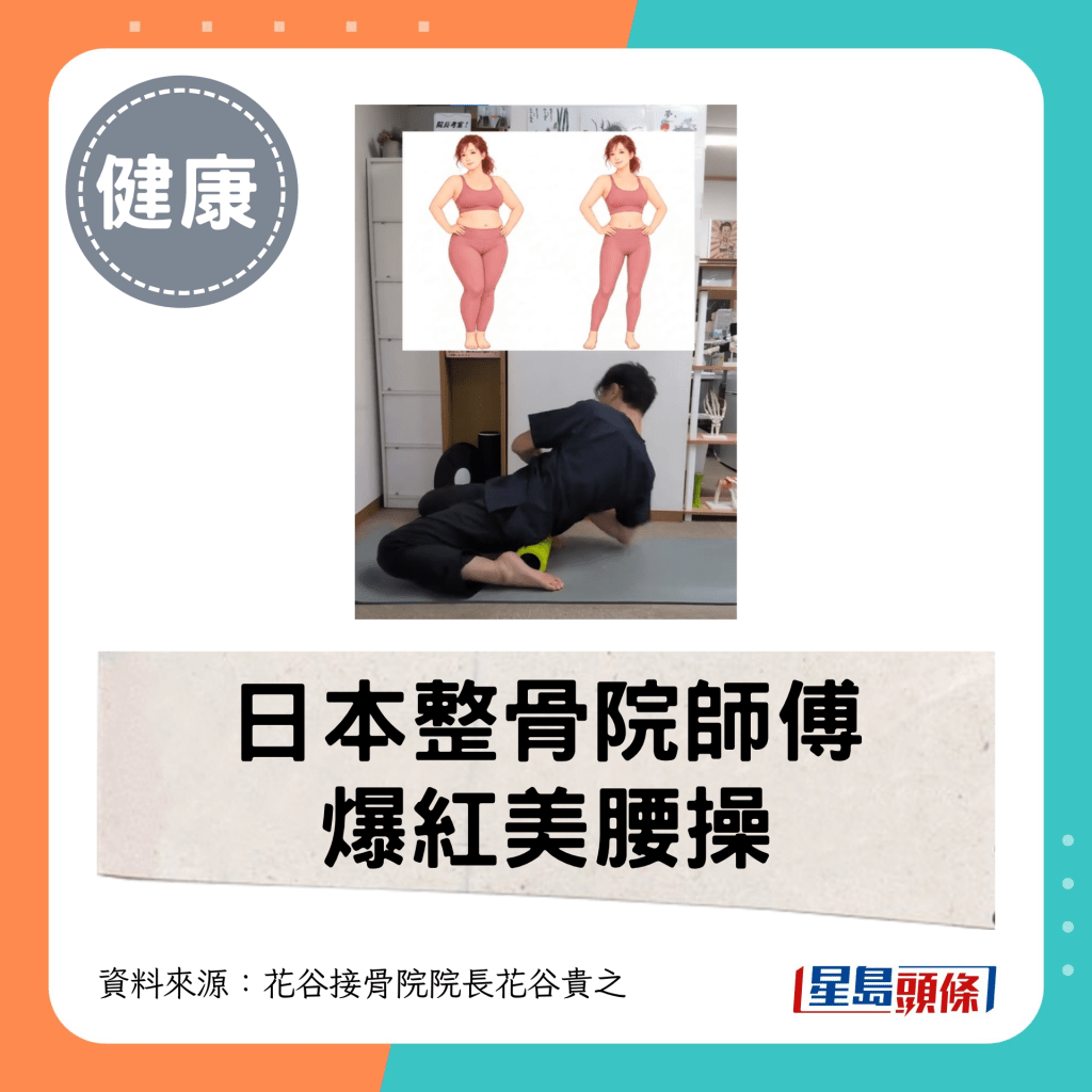 日本整骨院師傅爆紅美腰操