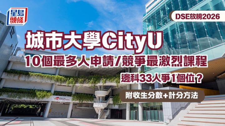 DSE放榜2026︱城市大學CityU 10個最多人申請/競爭最激烈JUPAS課程 邊科33人爭1個位？附收生分數+計分方法